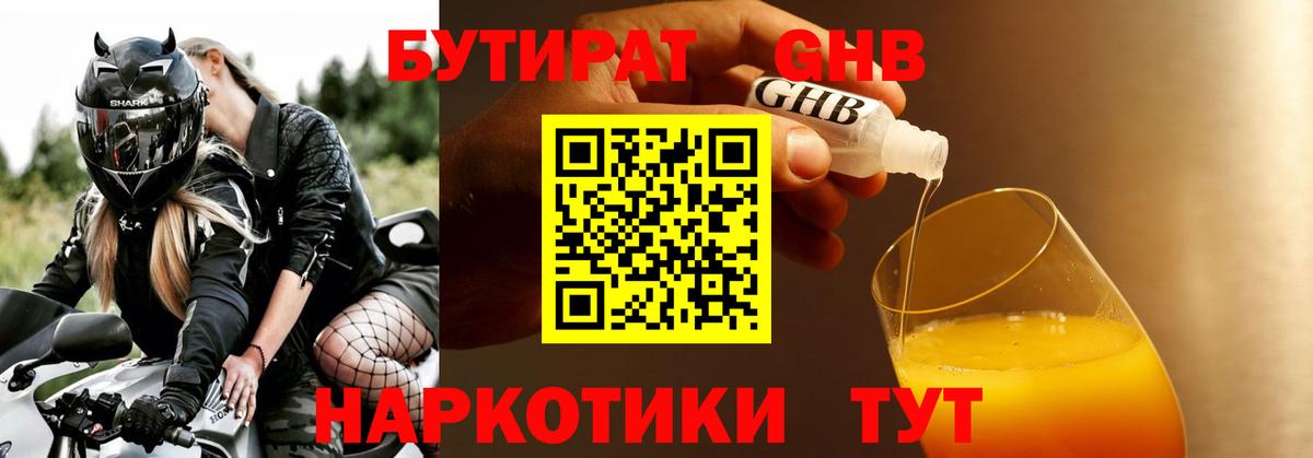 БУТИРАТ GHB Невинномысск