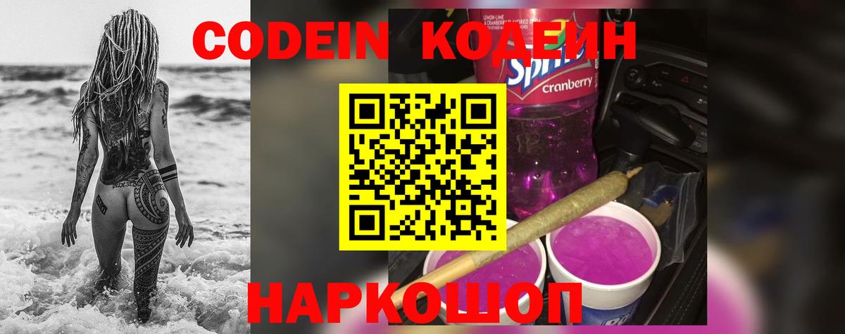 Кодеин напиток Lean (лин)  Кодеиновый сироп Lean напиток Lean (лин)  Вход с VPN  Невинномысск 